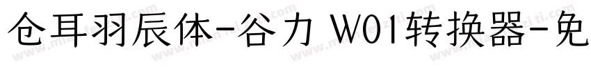 仓耳羽辰体-谷力 W01转换器字体转换